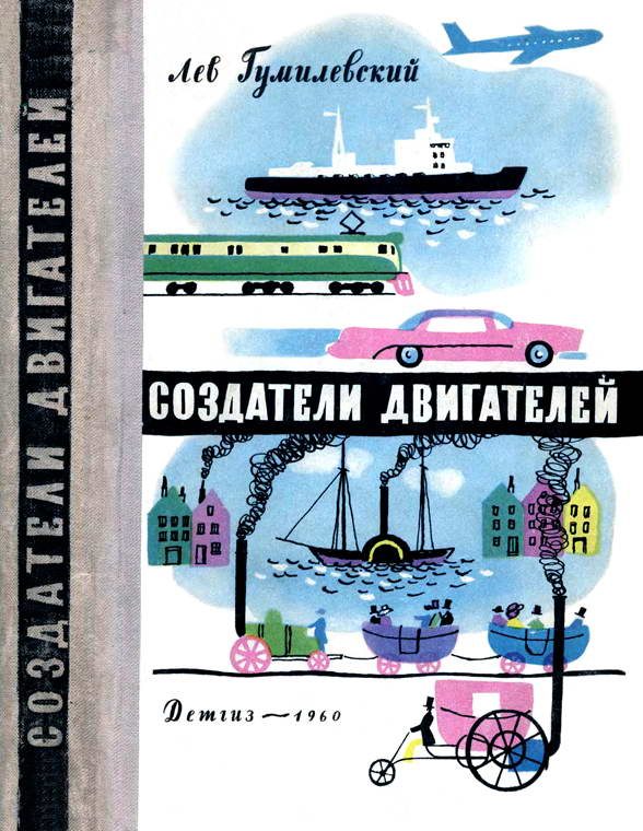 Обложка книги «Создатели двигателей»