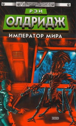 Обложка книги «Император мира»
