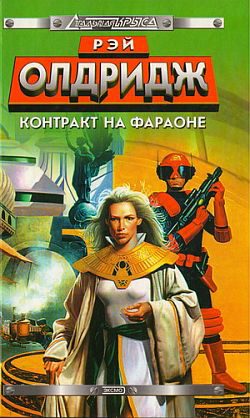 Обложка книги «Контракт на Фараоне»