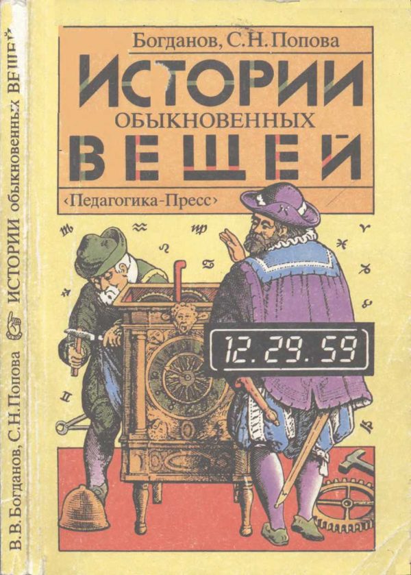 Обложка книги «Истории обыкновенных вещей»