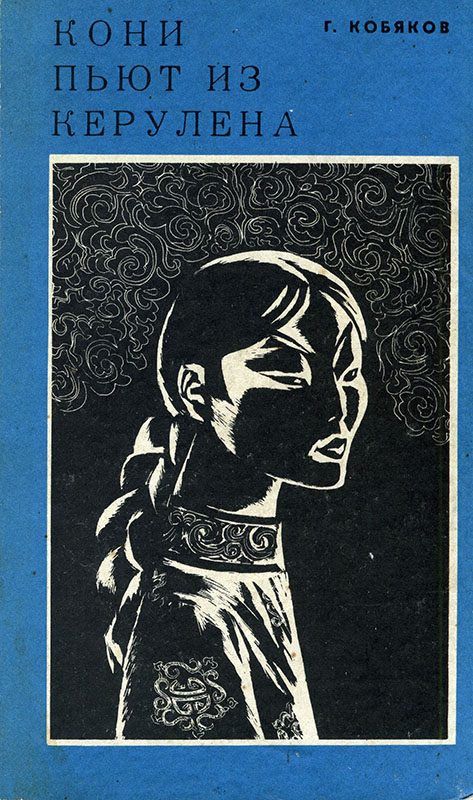 Обложка книги «Кони пьют из Керулена»
