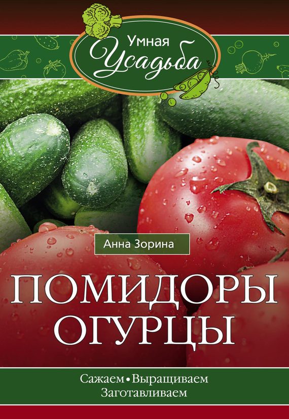 Обложка книги «Помидоры, огурцы. Сажаем, выращиваем, заготавливаем»