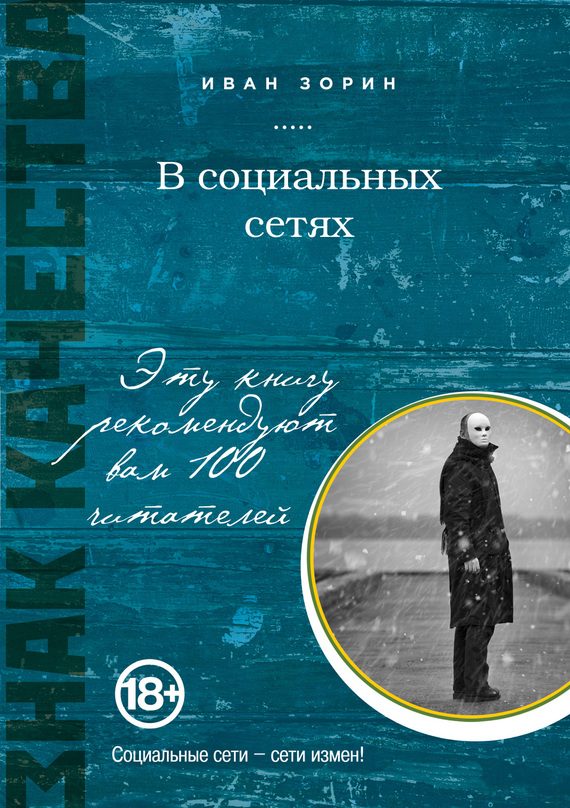Обложка книги «В социальных сетях»