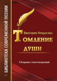 Обложка книги «Томление души»