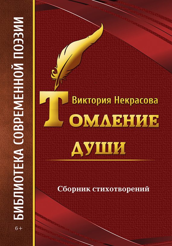 Обложка книги «Томление души»