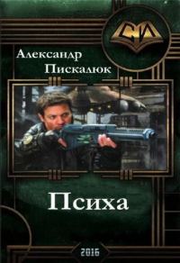 Обложка книги «Психа (СИ)»