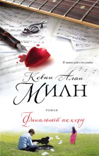 Обложка книги «Финальный аккорд»