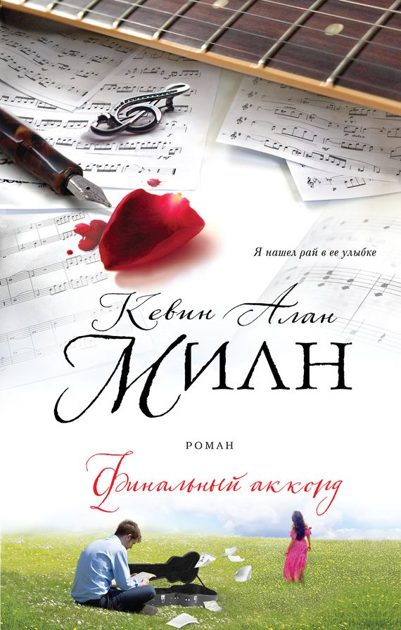 Обложка книги «Финальный аккорд»