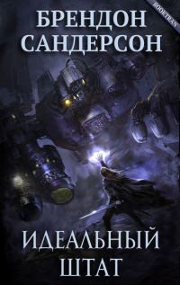 Обложка книги «Идеальный Штат»