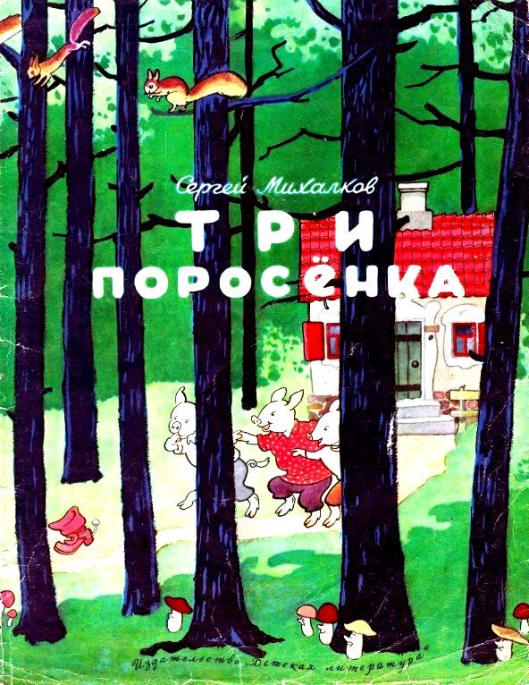 Обложка книги «Три поросенка»