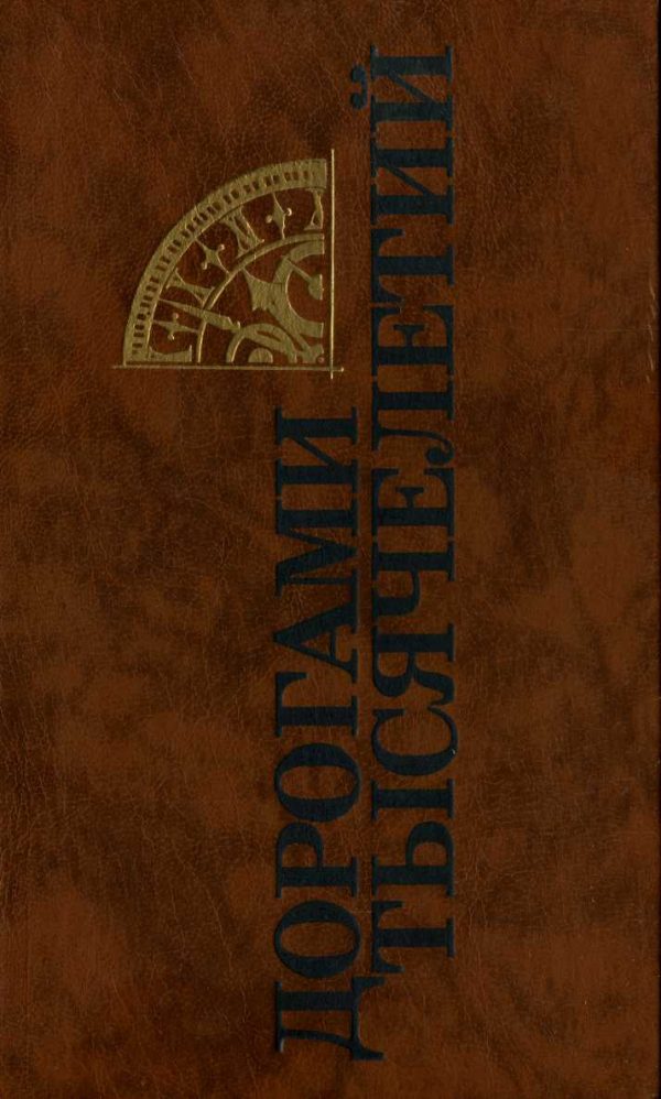 Обложка книги «Дорогами тысячелетий»