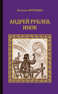Обложка книги «Андрей Рублёв, инок»