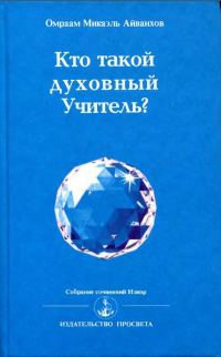 Обложка книги «Кто такой духовный учитель»