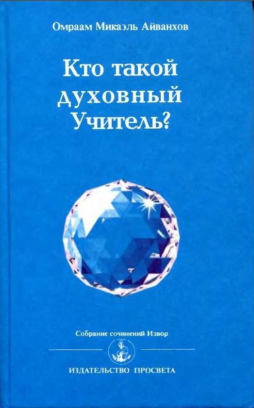 Обложка книги «Кто такой духовный учитель»