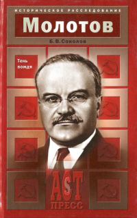 Обложка книги «Молотов. Тень вождя»