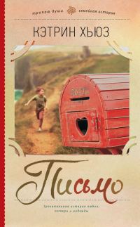 Обложка книги «Письмо»