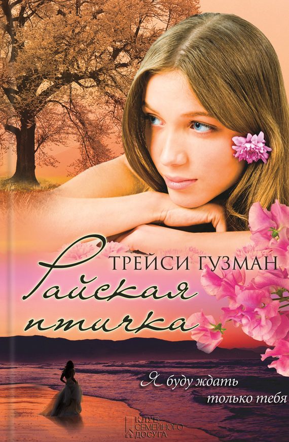 Обложка книги «Райская птичка»