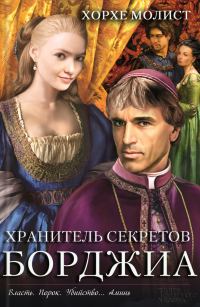Обложка книги «Хранитель секретов Борджиа»