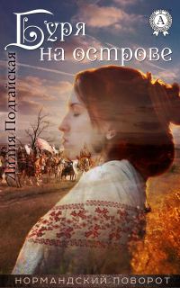 Обложка книги «Буря на острове»