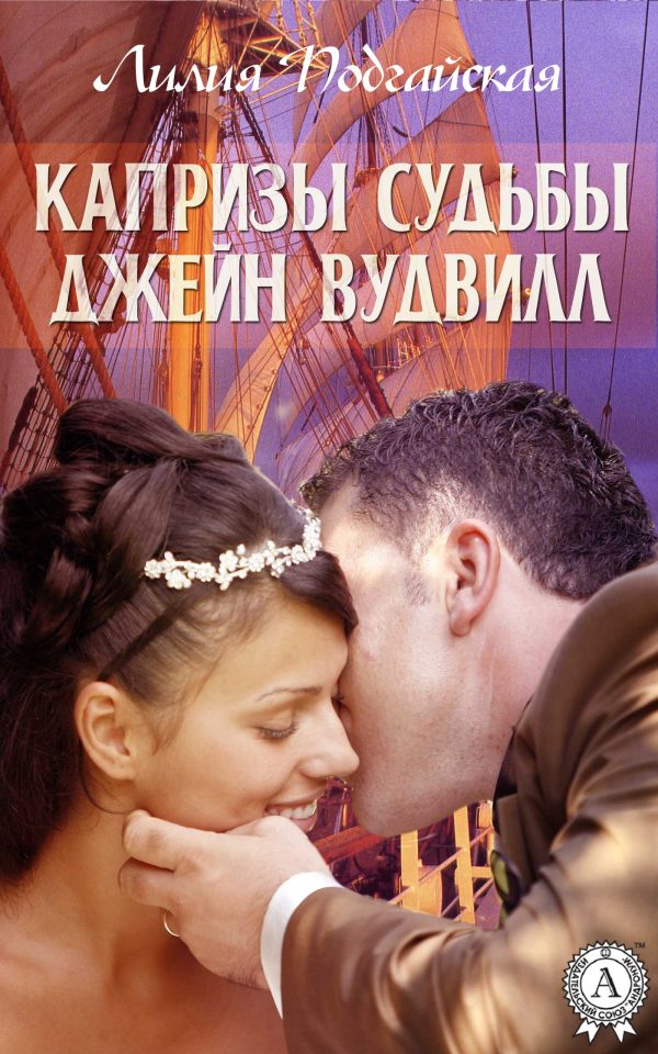 Обложка книги «Капризы судьбы Джейн Вудвилл»