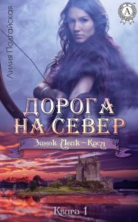 Обложка книги «Дорога на Север»