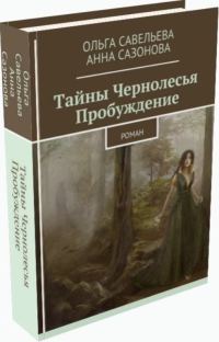 Обложка книги «Тайны Чернолесья. Пробуждение»