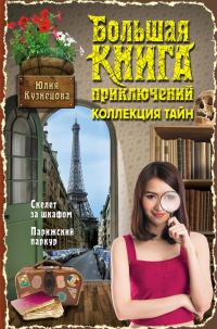 Обложка книги «Большая книга приключений. Коллекция тайн»