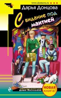 Обложка книги «Свидание под мантией»