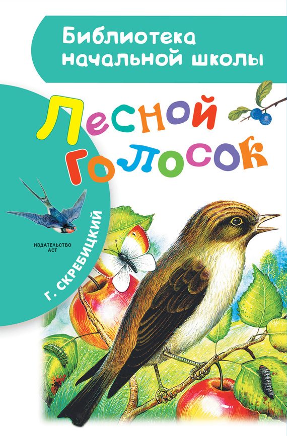 Обложка книги «Лесной голосок»