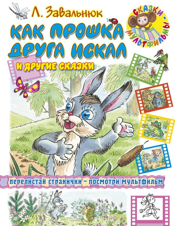 Обложка книги «Как Прошка друга искал и другие сказки»