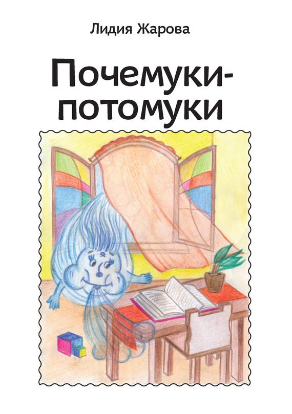 Обложка книги «Почемуки-потомуки. Сборник стихов»