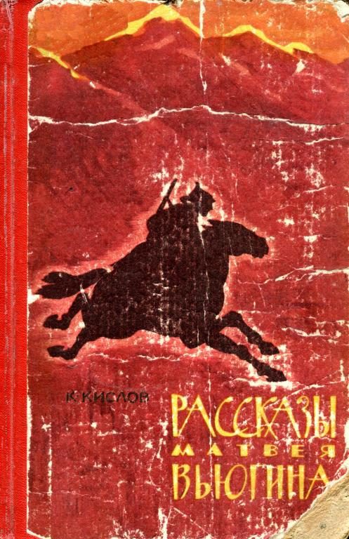Обложка книги «Рассказы Матвея Вьюгина»