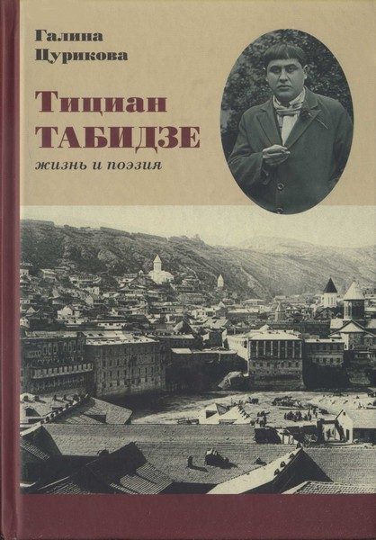 Обложка книги «Тициан Табидзе: жизнь и поэзия»