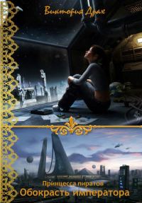 Обложка книги «Обокрасть императора»