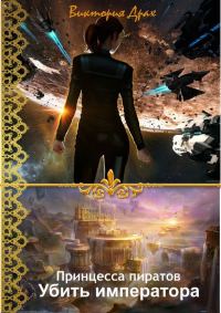 Обложка книги «Убить императора»