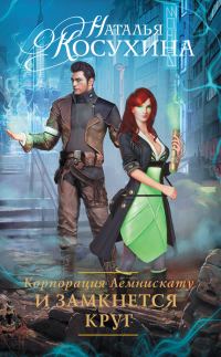 Обложка книги «И замкнется круг»