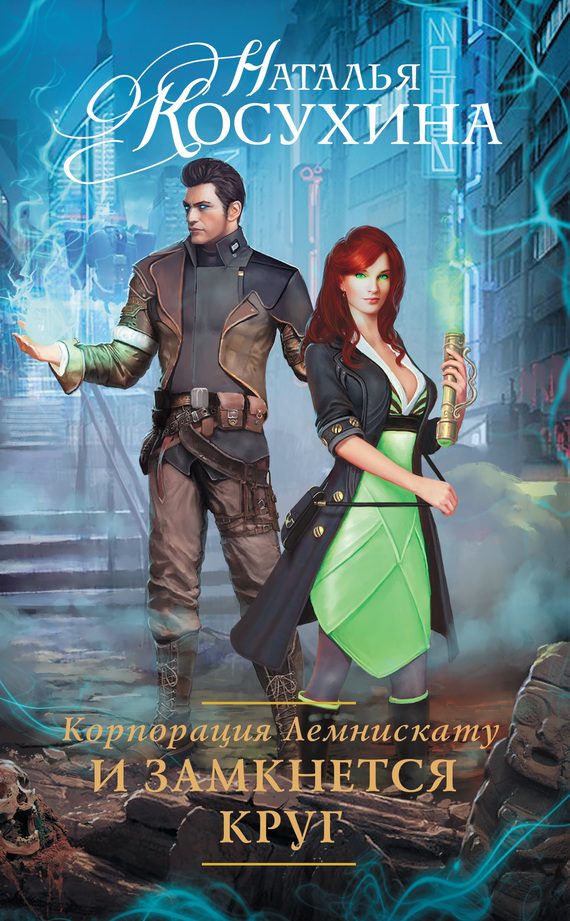 Обложка книги «И замкнется круг»