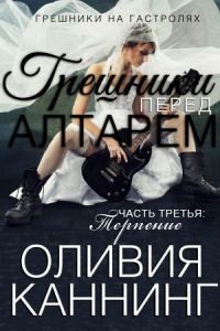 Обложка книги «Терпение»