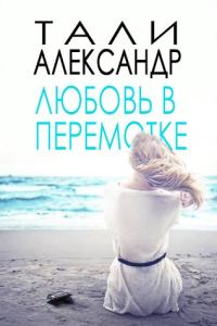 Обложка книги «Любовь в перемотке»