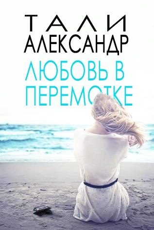 Обложка книги «Любовь в перемотке»