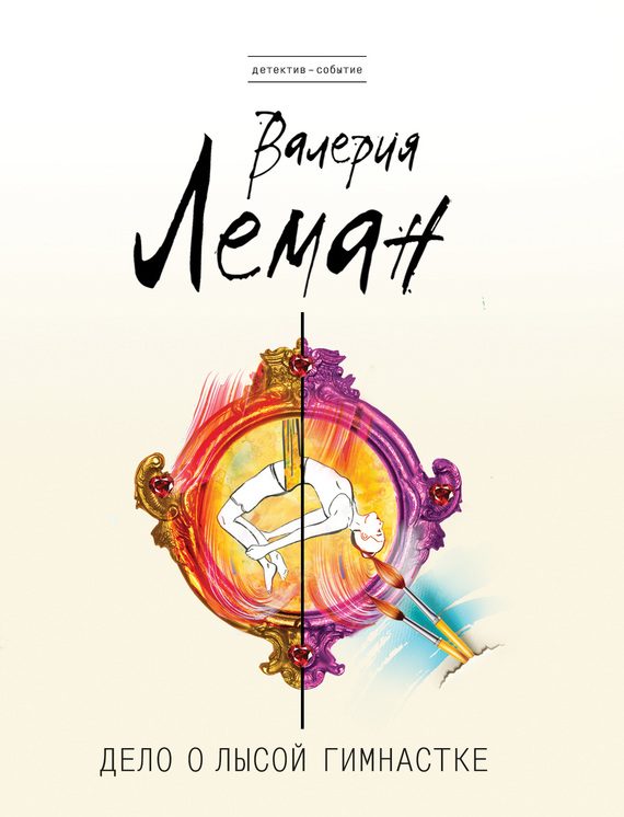 Обложка книги «Дело о лысой гимнастке»