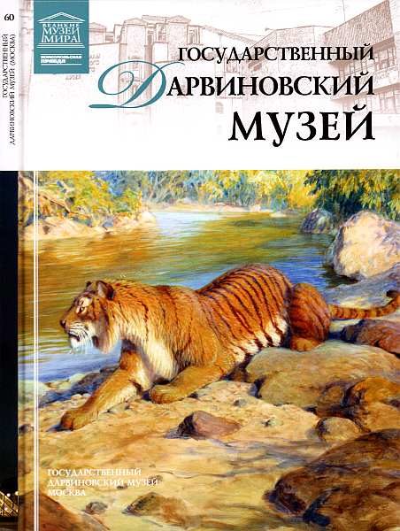 Обложка книги «Государственный Дарвиновский музей Москва»