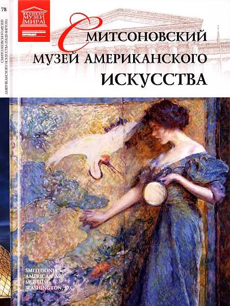 Обложка книги «Смитсоновский музей американского искусства Вашингтон»