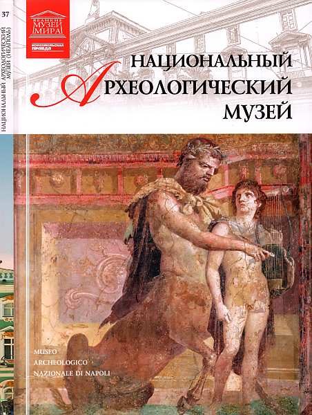 Обложка книги «Национальный археологический музей Неаполь»