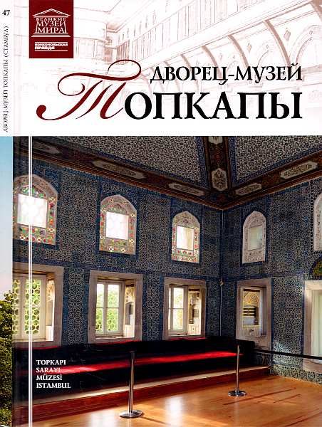 Обложка книги «Дворец-музей Топкапы Стамбул»