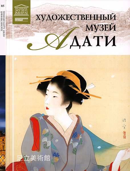 Обложка книги «Художественный музей Адати Япония»