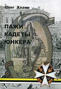 Обложка книги «Пажи, кадеты, юнкера [Исторический очерк]»