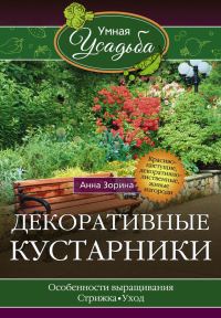 Обложка книги «Декоративные кустарники»