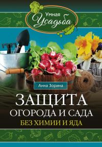 Обложка книги «Защита огорода и сада без химии и яда»