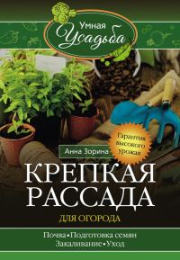 Обложка книги «Крепкая рассада для огорода»